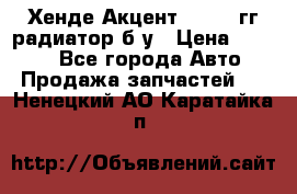 Хенде Акцент 1995-99гг радиатор б/у › Цена ­ 2 700 - Все города Авто » Продажа запчастей   . Ненецкий АО,Каратайка п.